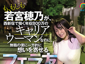も、もしも若宮穂乃が、西新宿で働く年収800万のキャリアウーマンなのに、無職の僕に一方的に想いを寄せるフェラ友だったら… サンプル動画サムネイル
